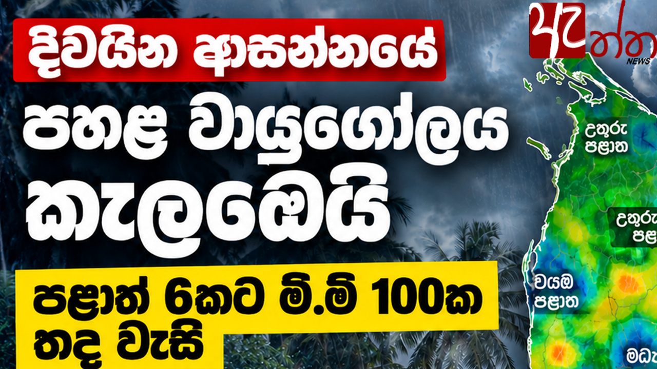 දිවයින ආසන්නයේ වායුගෝලීය කැළඹීමක් – පළාත් 6කට මි.මී. 100ක තද වැසි