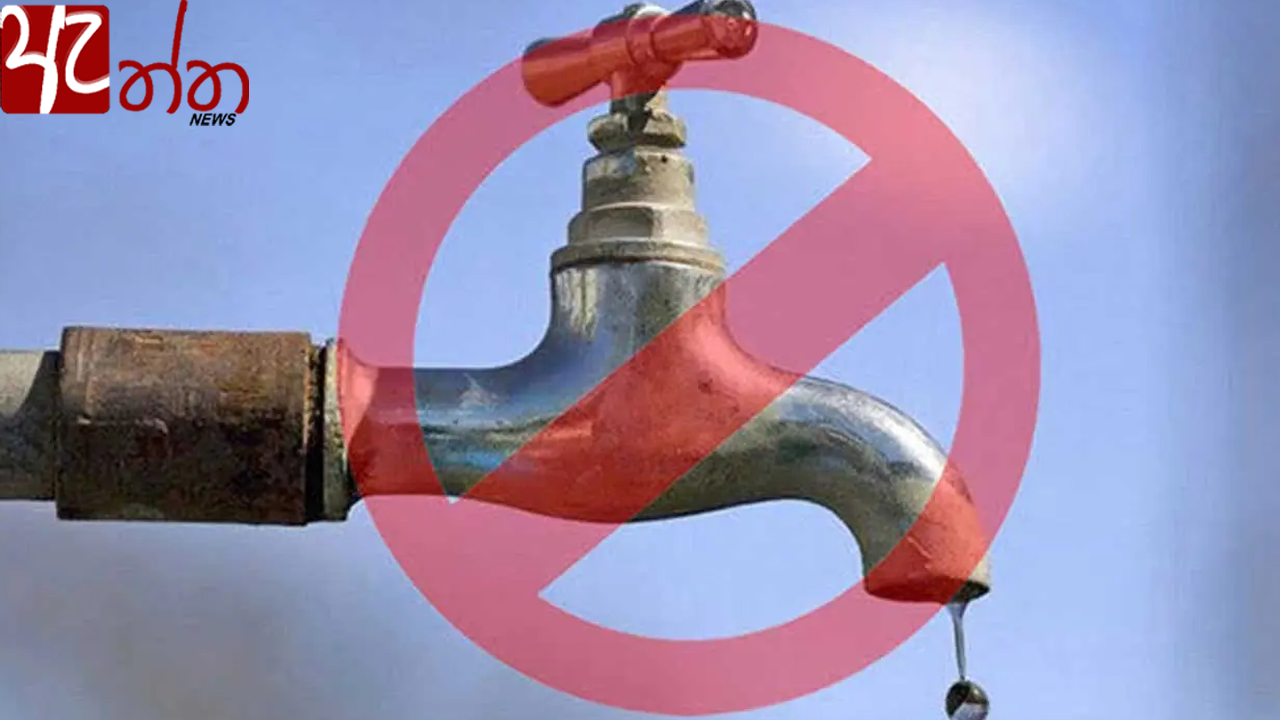 පැය 42ක ජල කප්පාදුවක් – බලපෑමට ලක්වන ප්‍රදේශ මෙන්න!